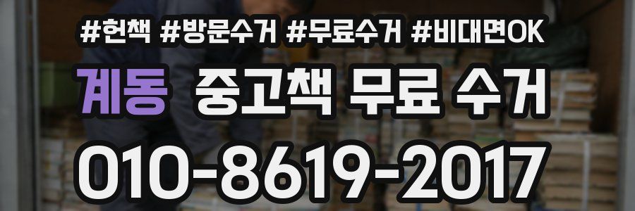 계동 중고책 무료 수거