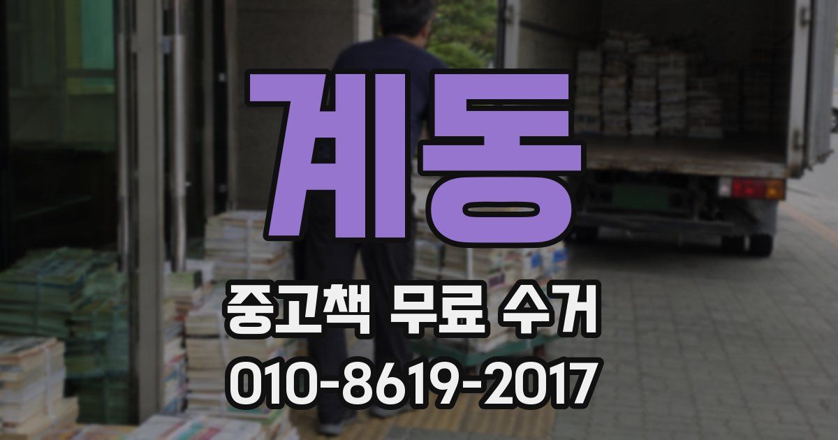 계동 중고책 무료 수거