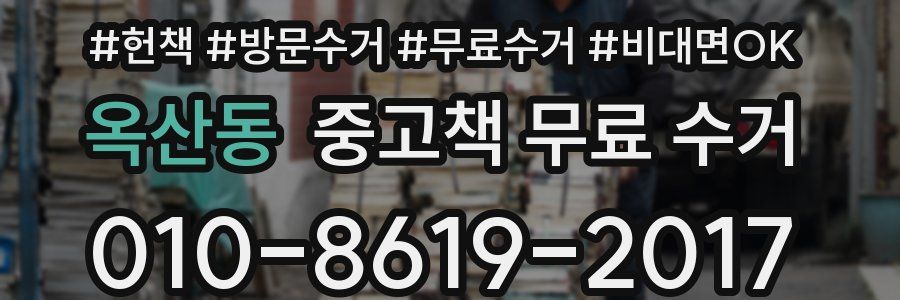 옥산동 중고책 무료 수거