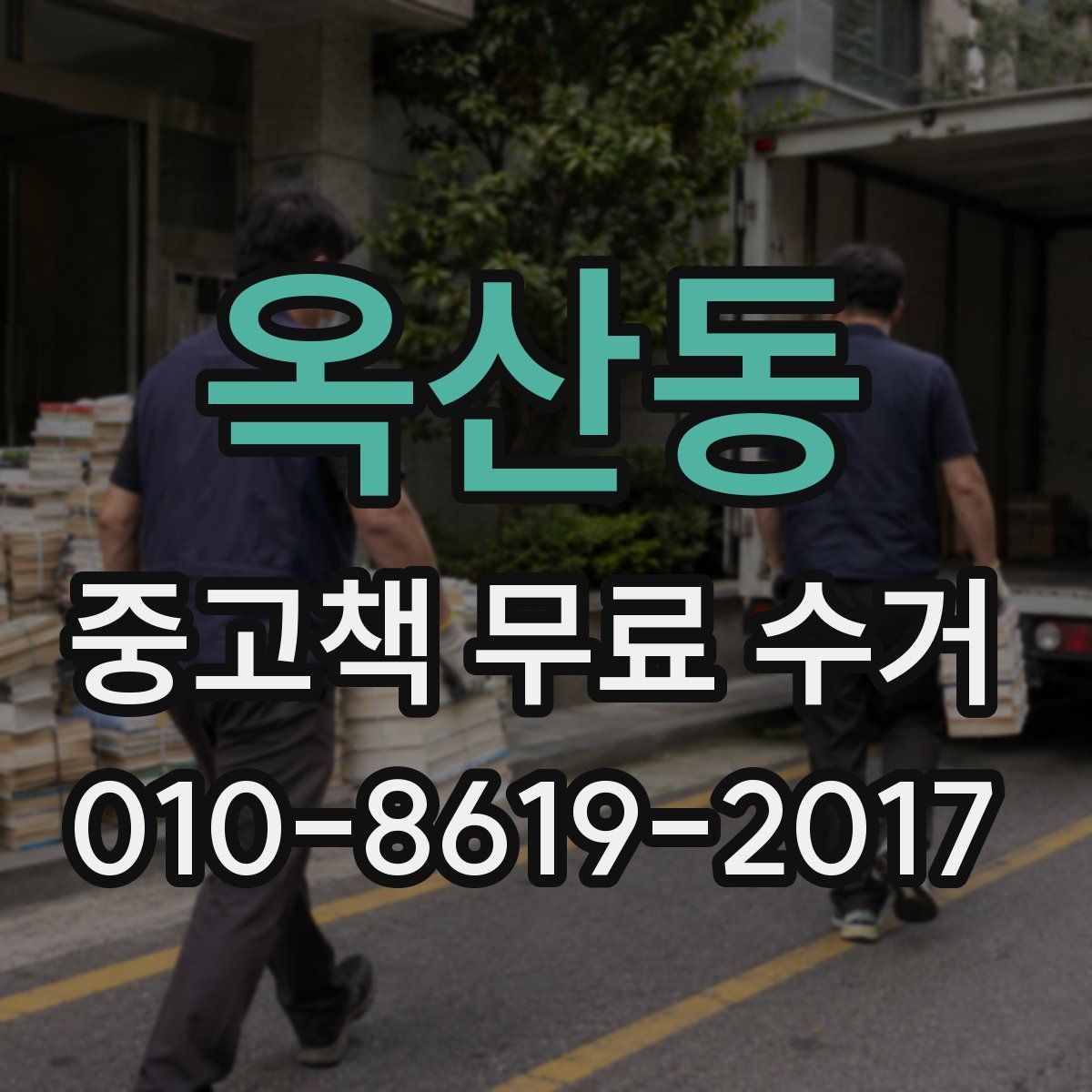옥산동 중고책 무료 수거