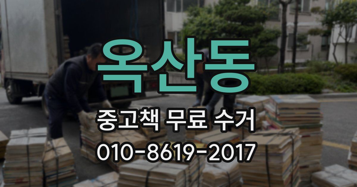 옥산동 중고책 무료 수거