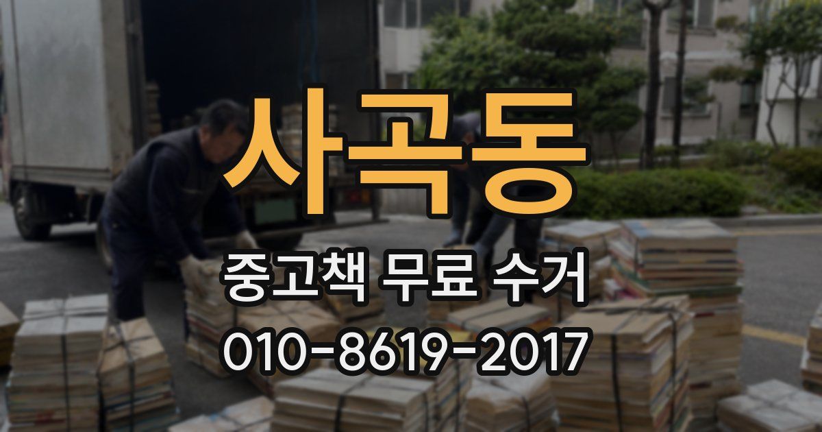 사곡동 중고책 무료 수거