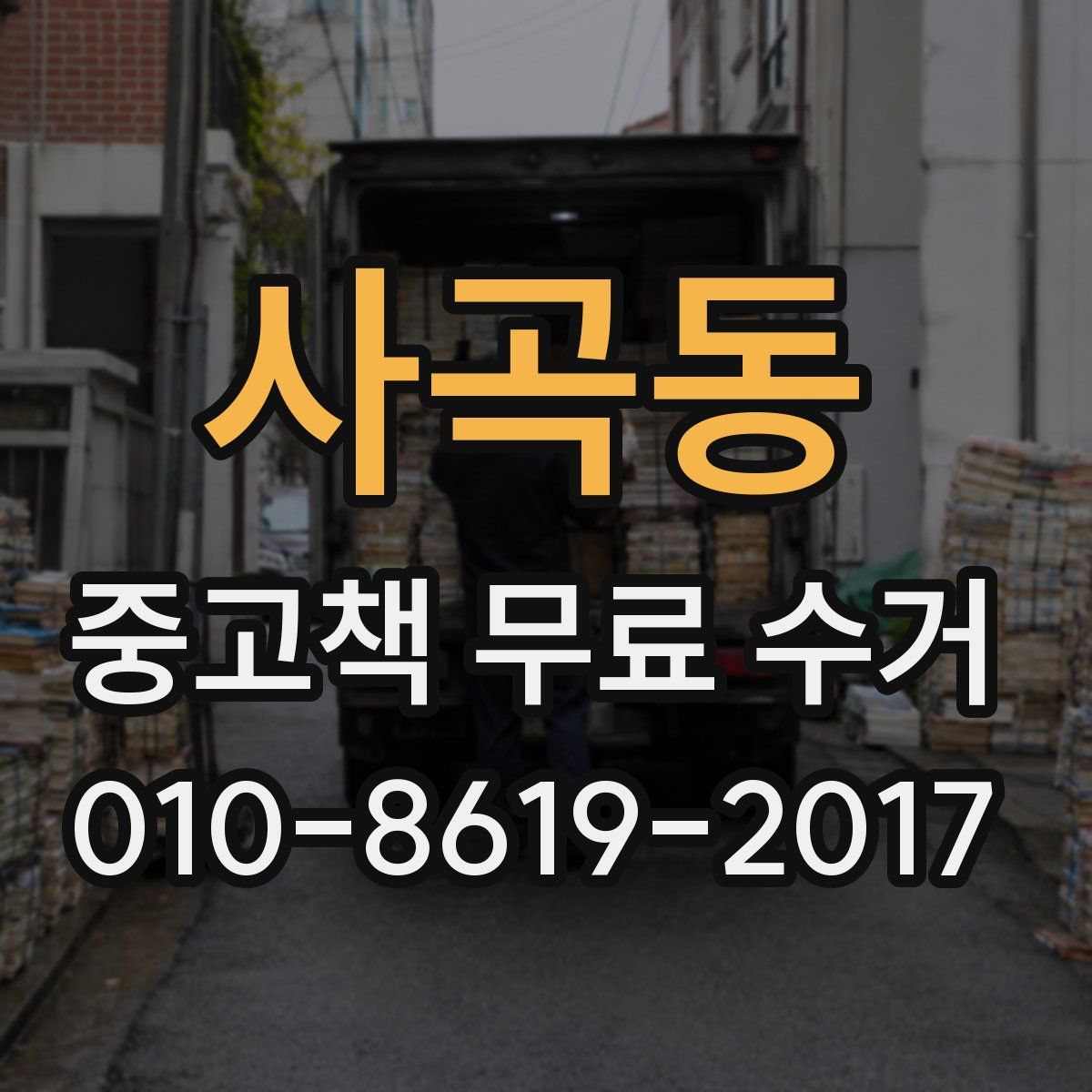 사곡동 중고책 무료 수거