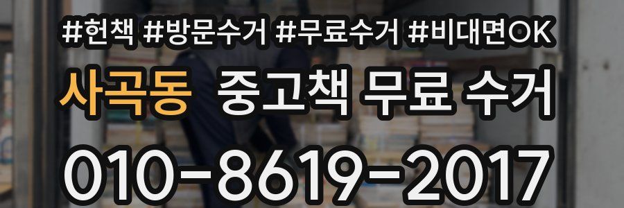 사곡동 중고책 무료 수거
