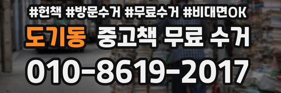 도기동 중고책 무료 수거