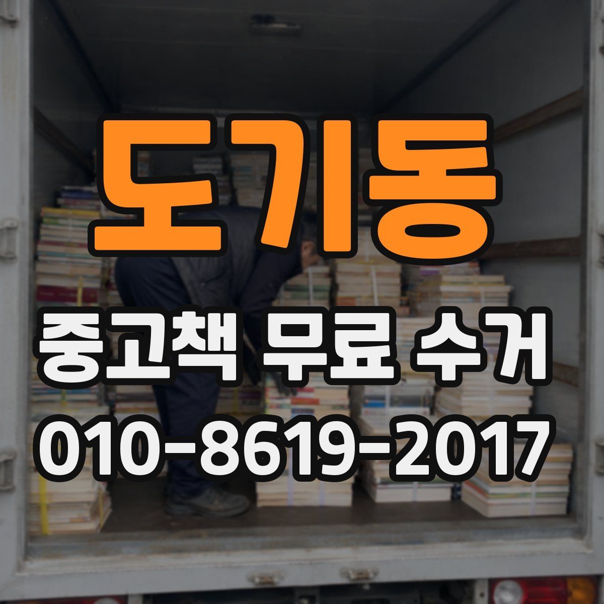 도기동 중고책 무료 수거