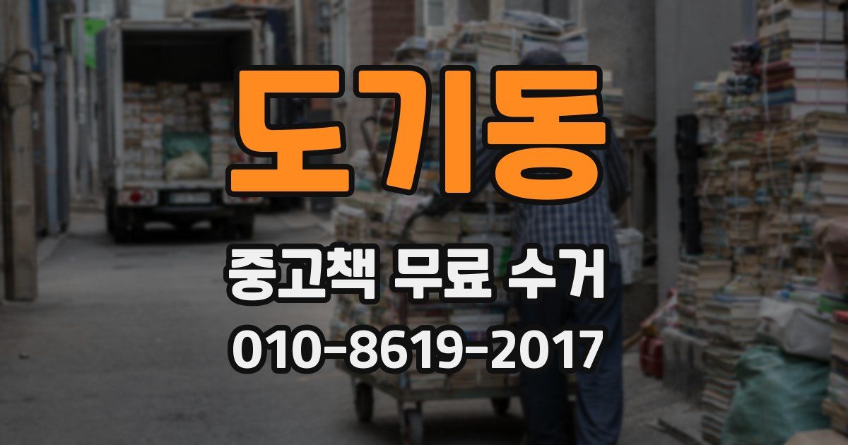 도기동 중고책 무료 수거