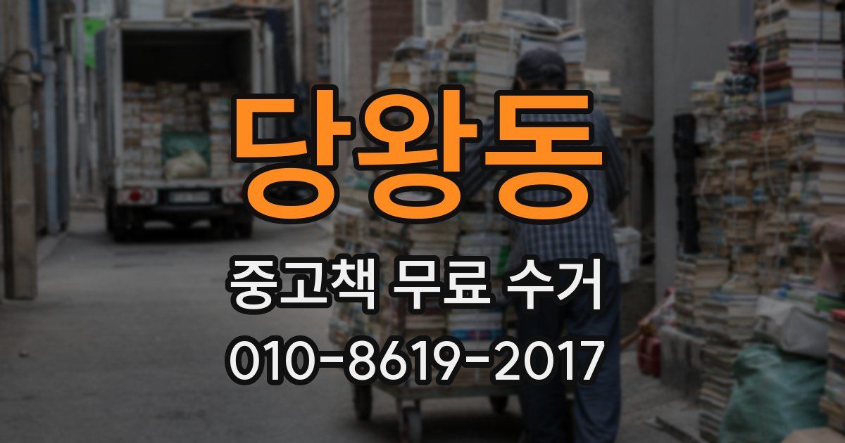 당왕동 중고책 무료 수거