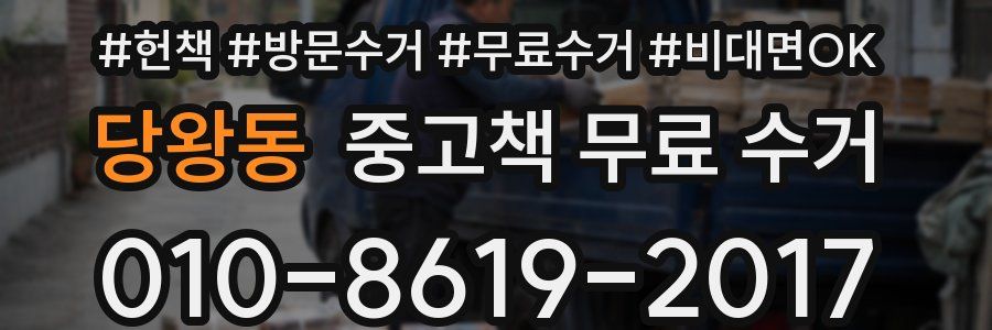 당왕동 중고책 무료 수거