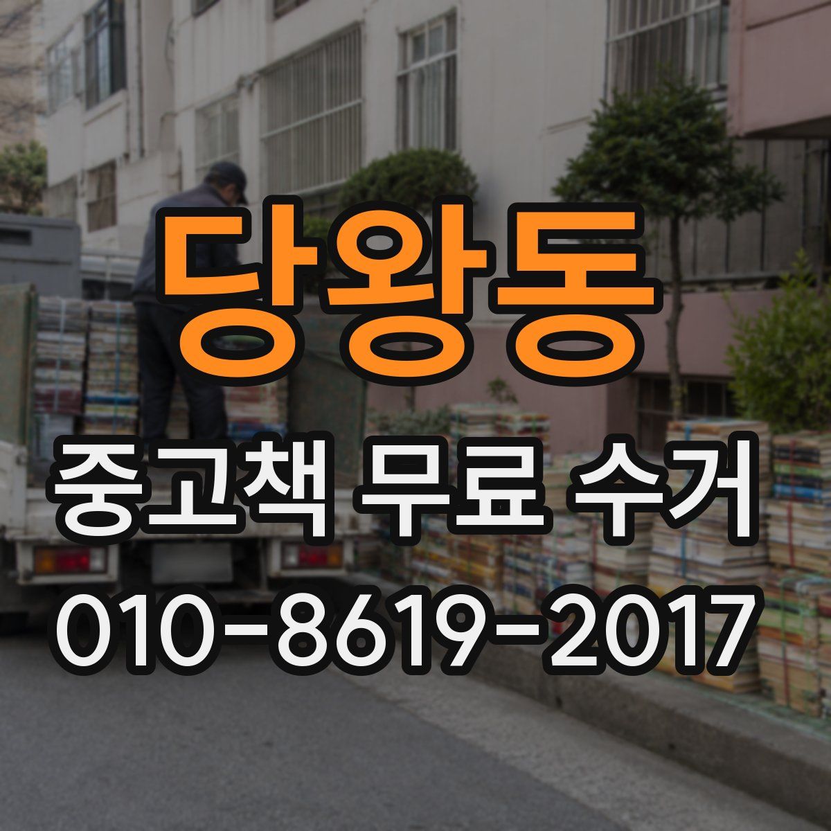 당왕동 중고책 무료 수거