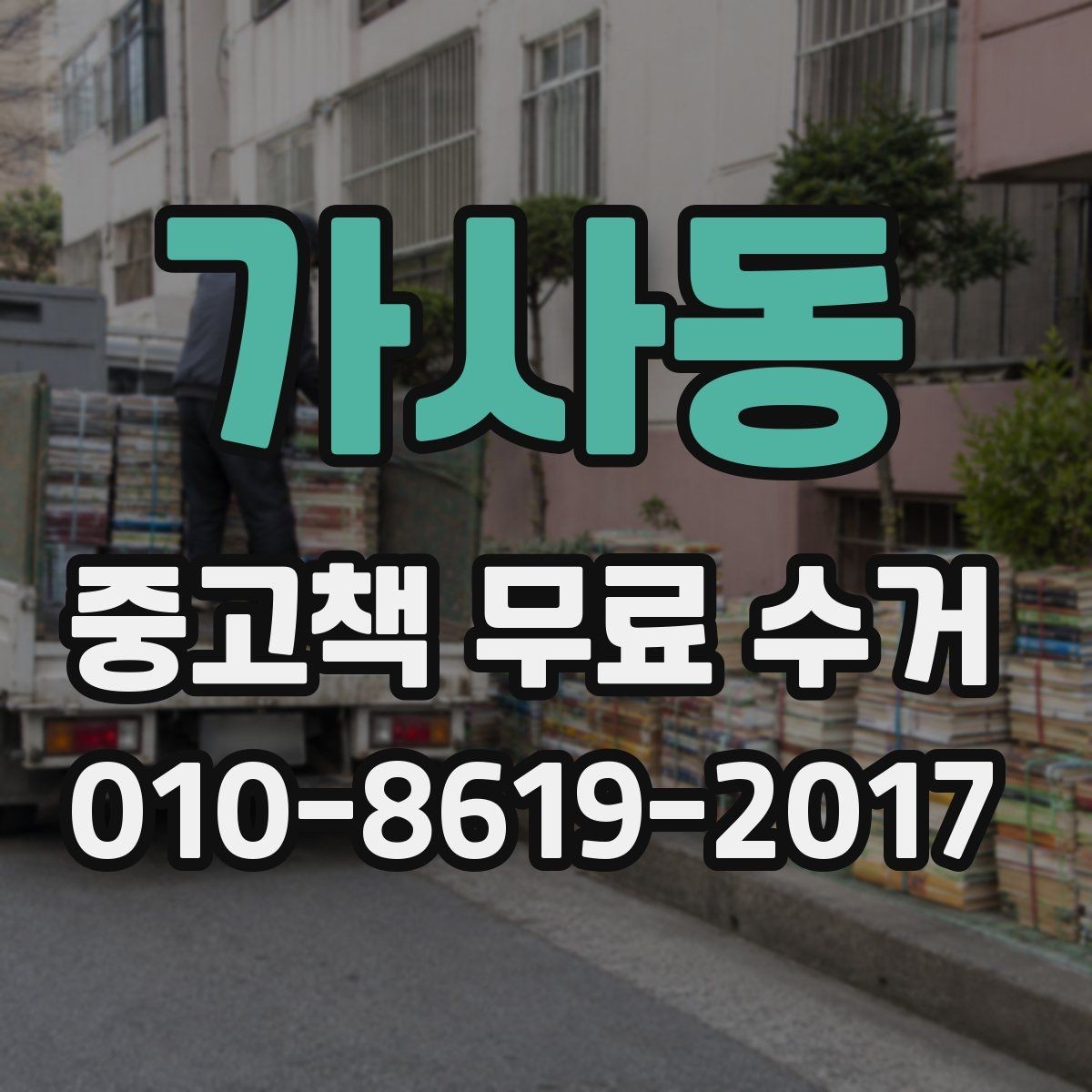 가사동 중고책 무료 수거 대상 도서와 비대상 도서 정리