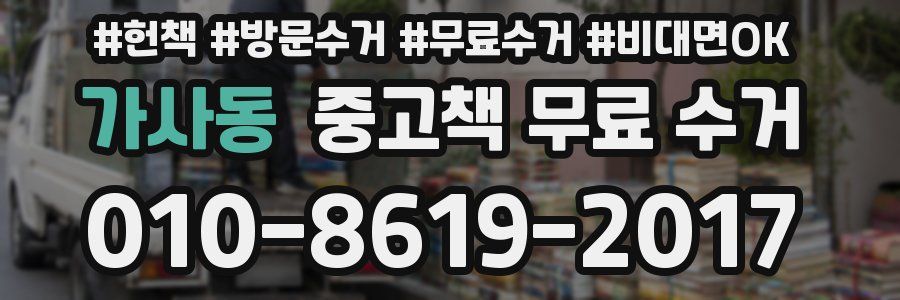 가사동 중고책 무료 수거