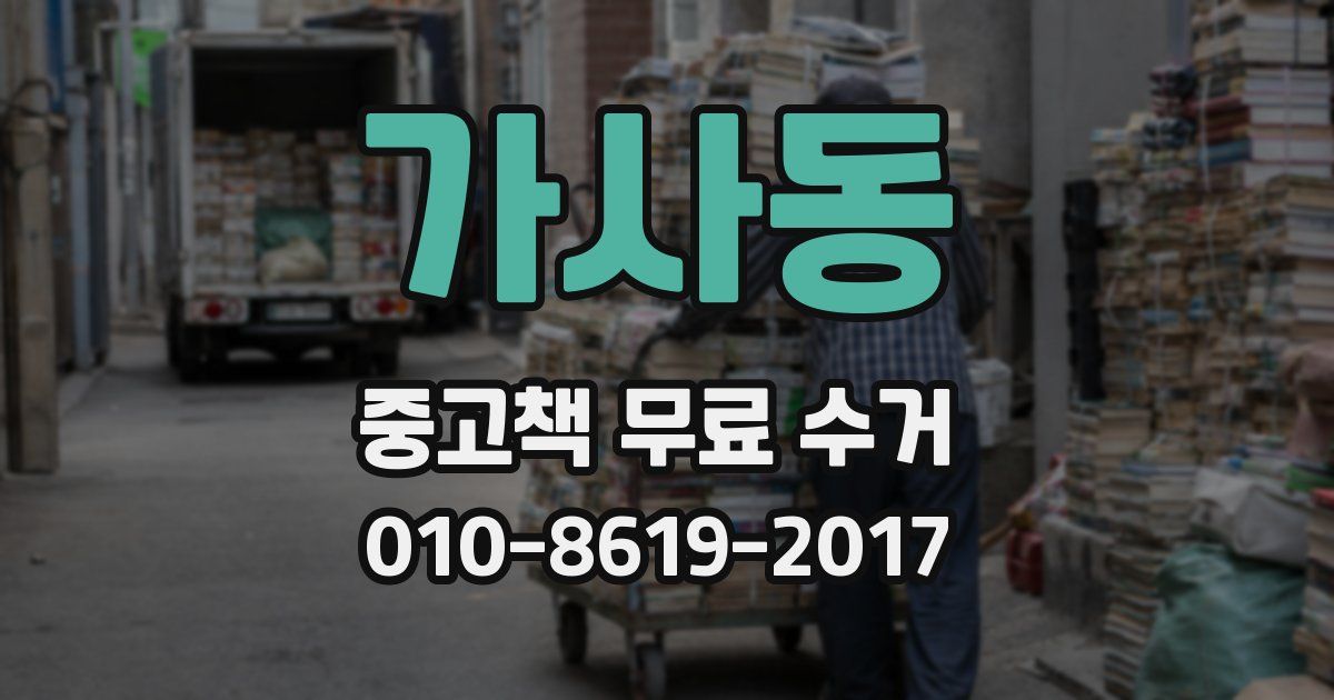 가사동 중고책 무료 수거