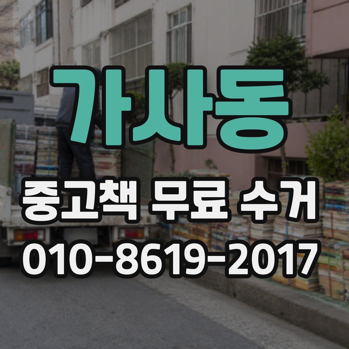 가사동 중고책 무료 수거