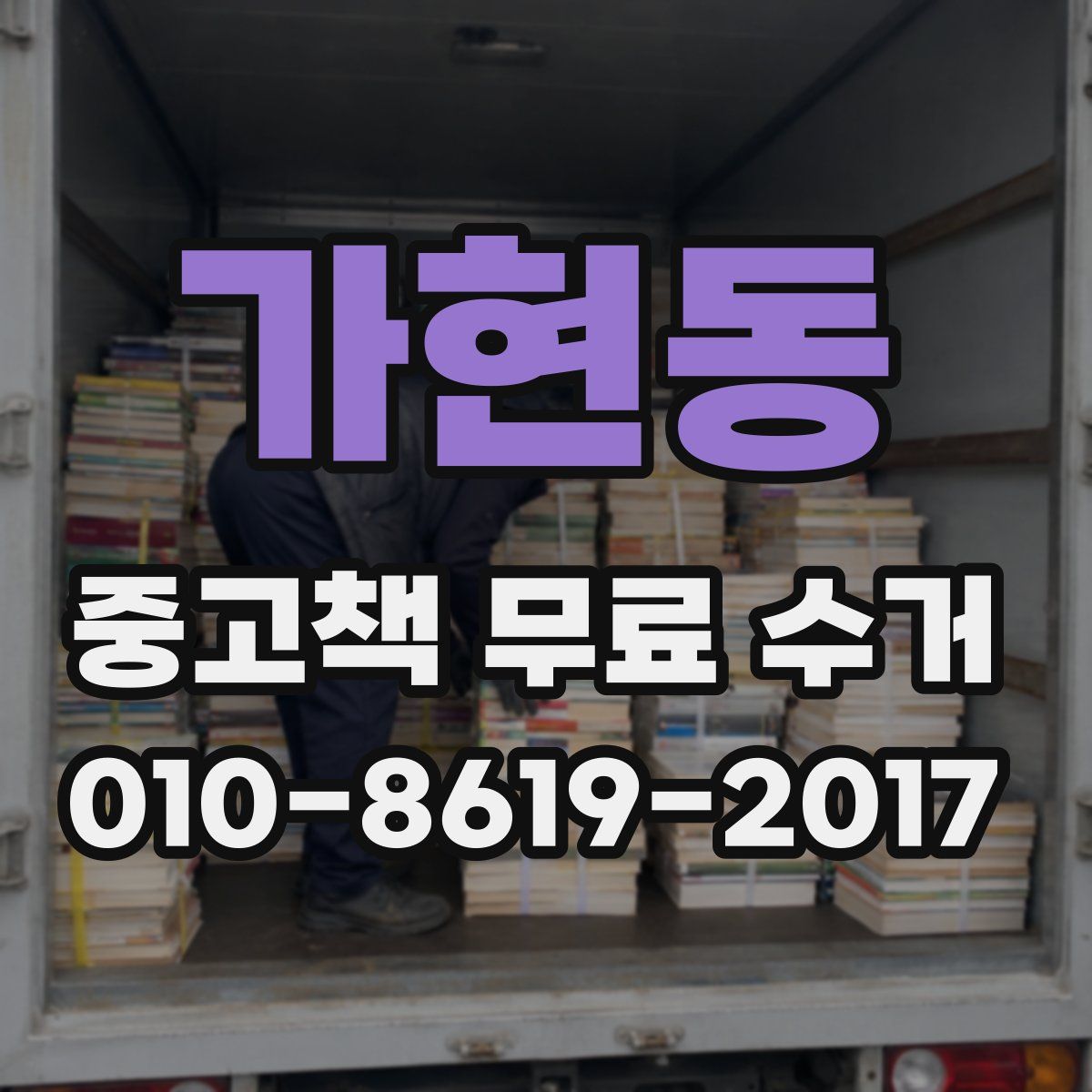가현동 중고책 무료 수거