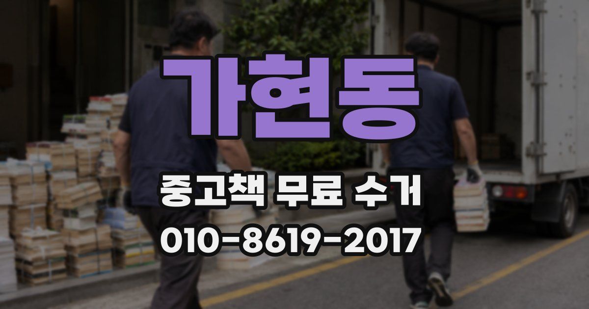 가현동 중고책 무료 수거