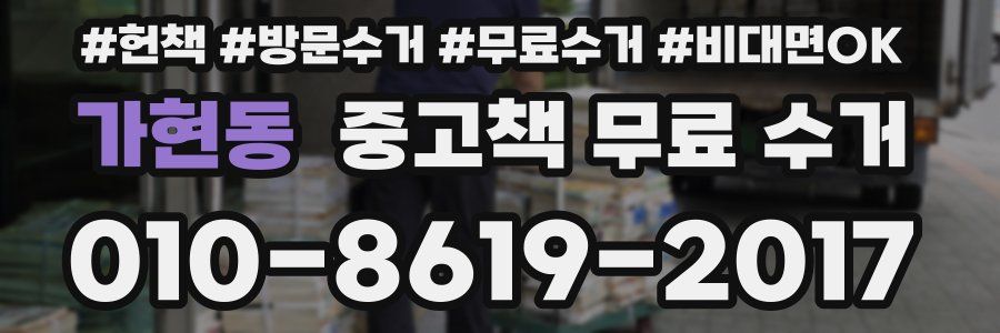 가현동 중고책 무료 수거