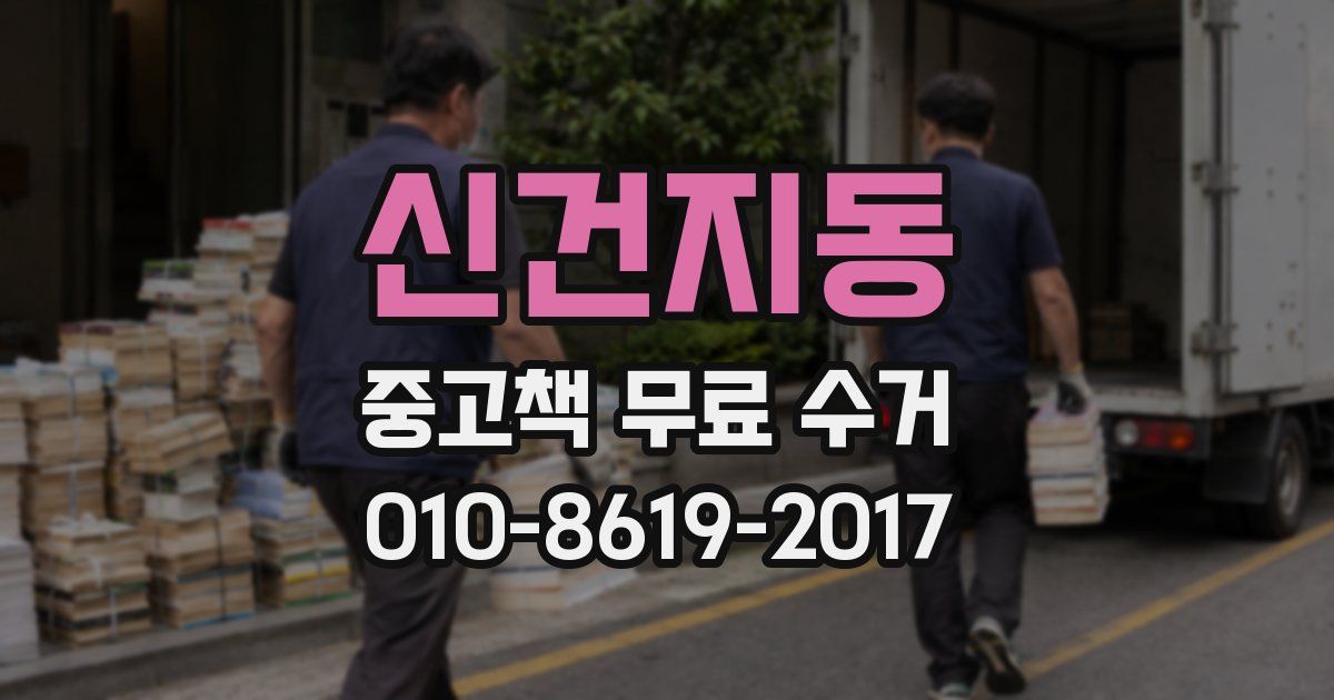 신건지동 중고책 무료 수거