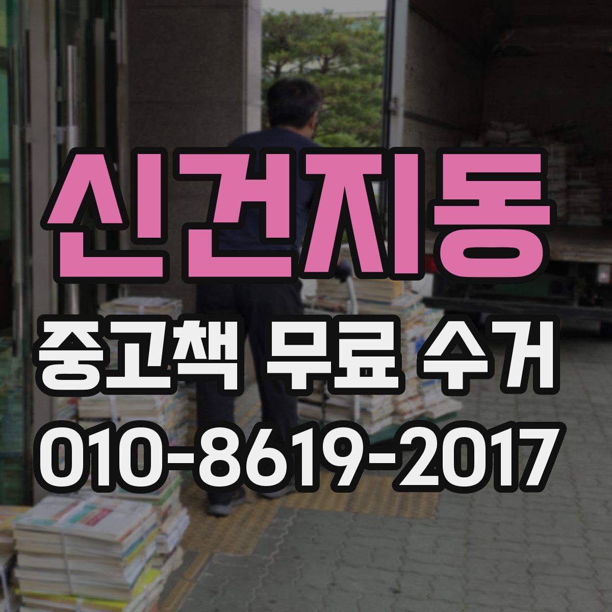 신건지동 중고책 무료 수거