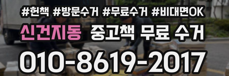 신건지동 중고책 무료 수거