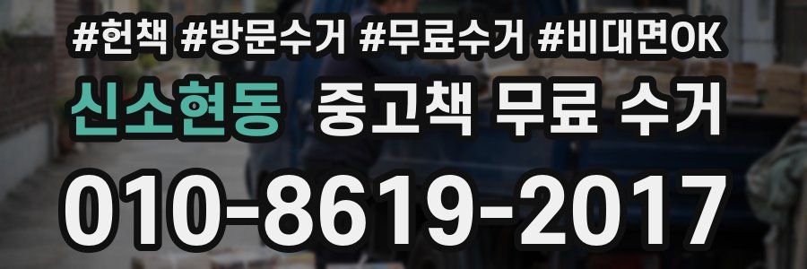 신소현동 중고책 무료 수거