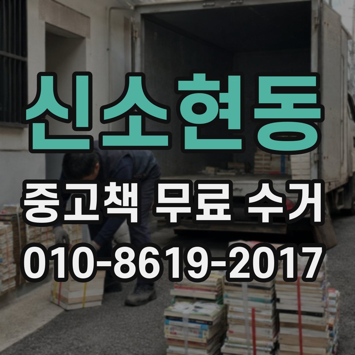 신소현동 중고책 무료 수거