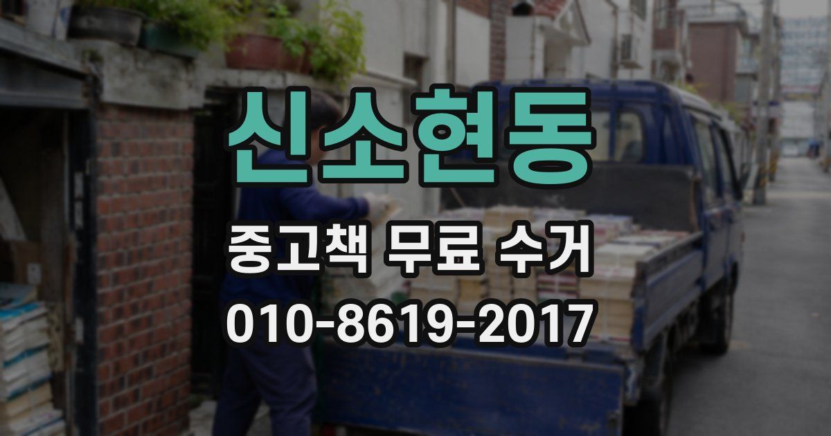 신소현동 중고책 무료 수거