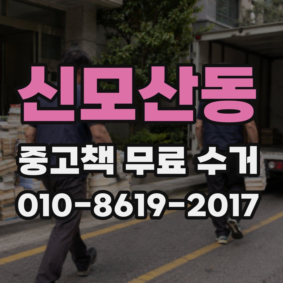 신모산동 중고책 무료 수거 관련 자주 나오는 오해 정리