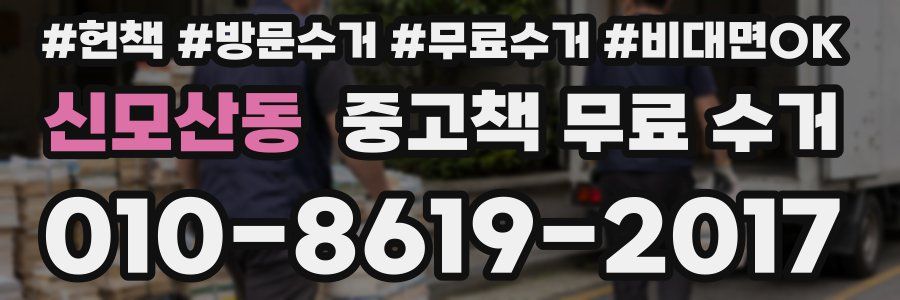 신모산동 중고책 무료 수거
