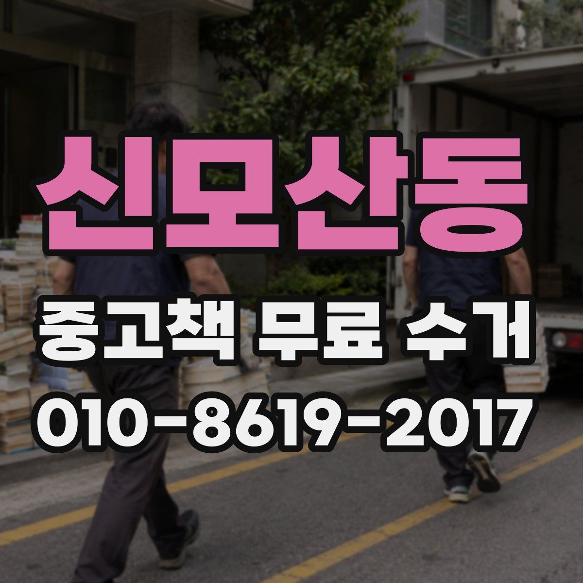 신모산동 중고책 무료 수거