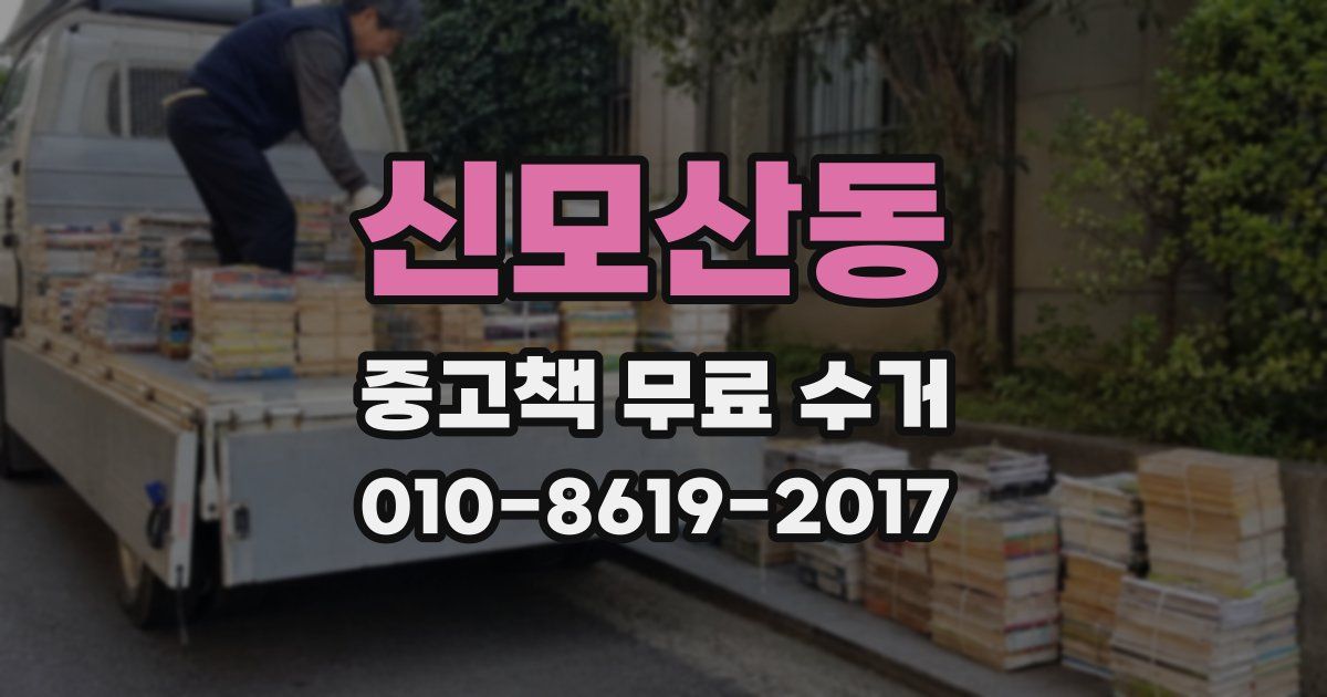 신모산동 중고책 무료 수거