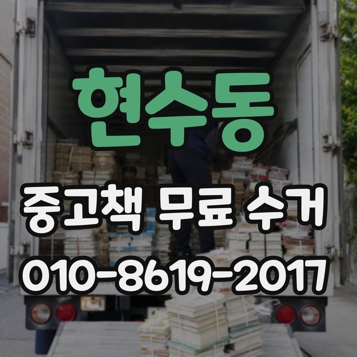 현수동 중고책 무료 수거 후 처리 과정은 어떻게 될까