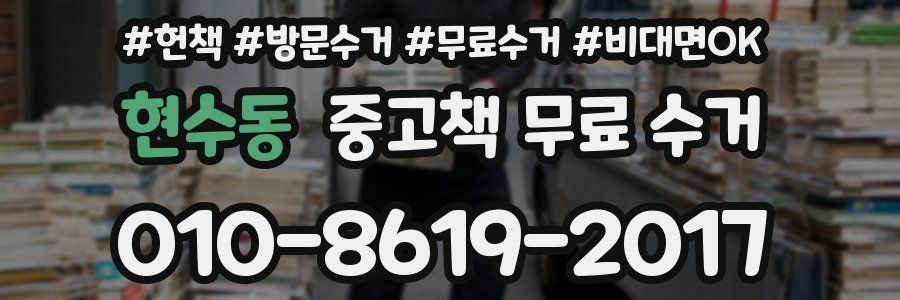 현수동 중고책 무료 수거