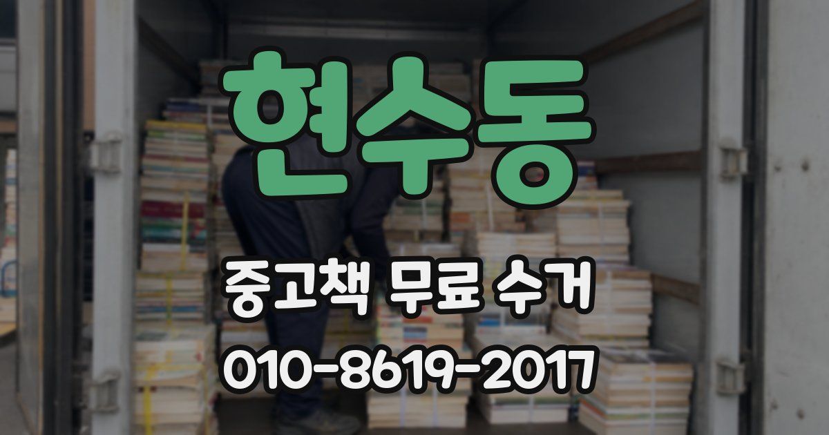 현수동 중고책 무료 수거