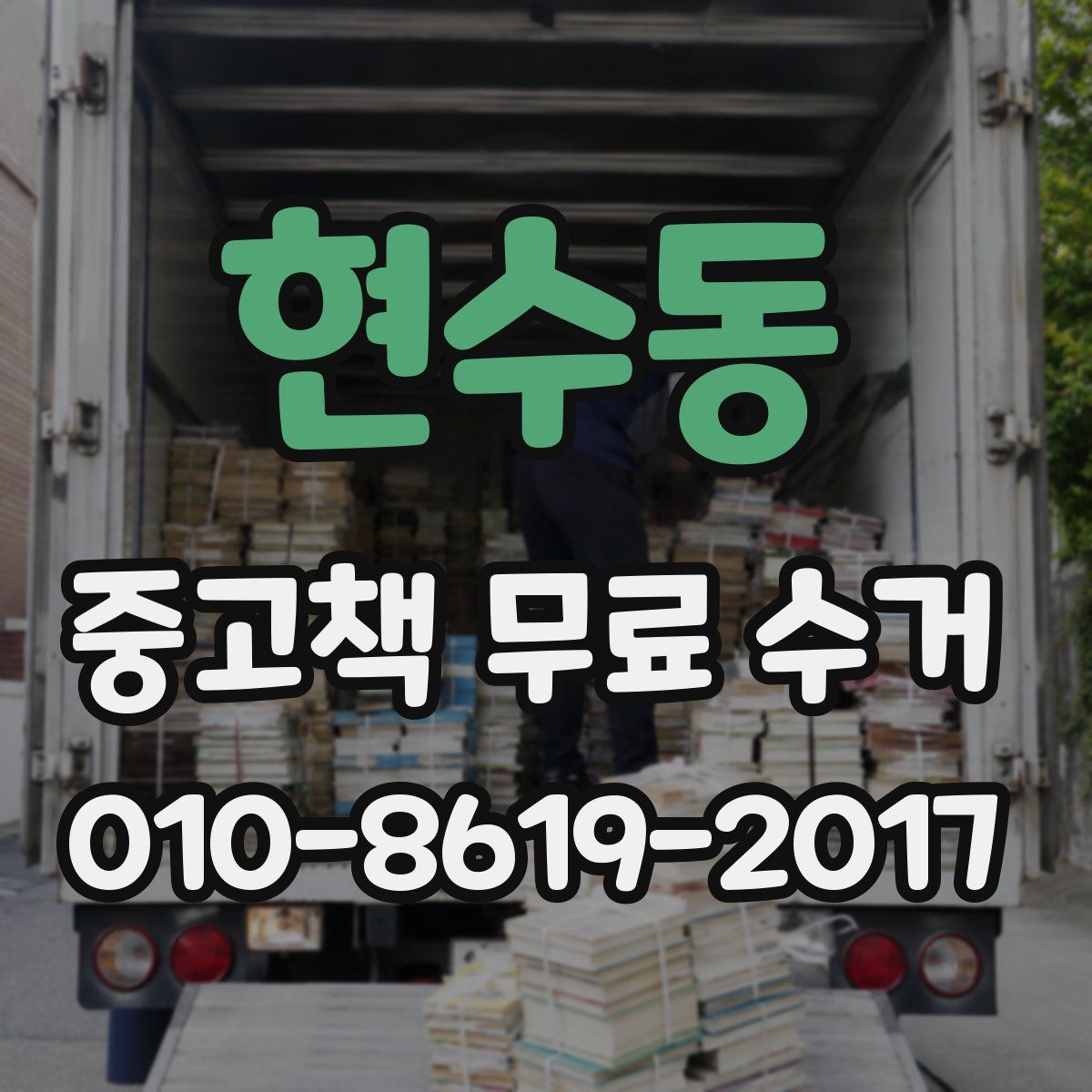 현수동 중고책 무료 수거