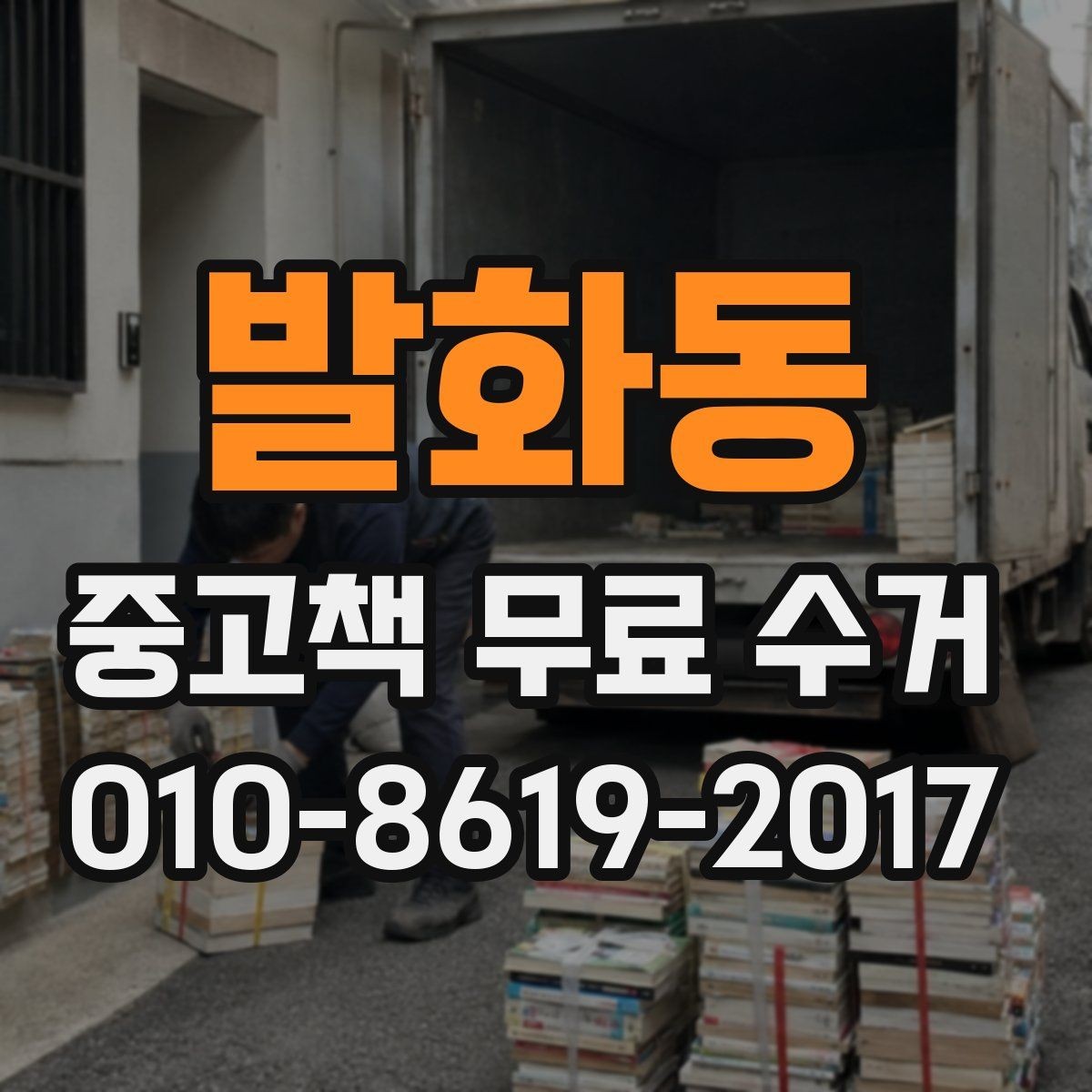 발화동 중고책 무료 수거 요청 전 책 상태를 확인하는 이유