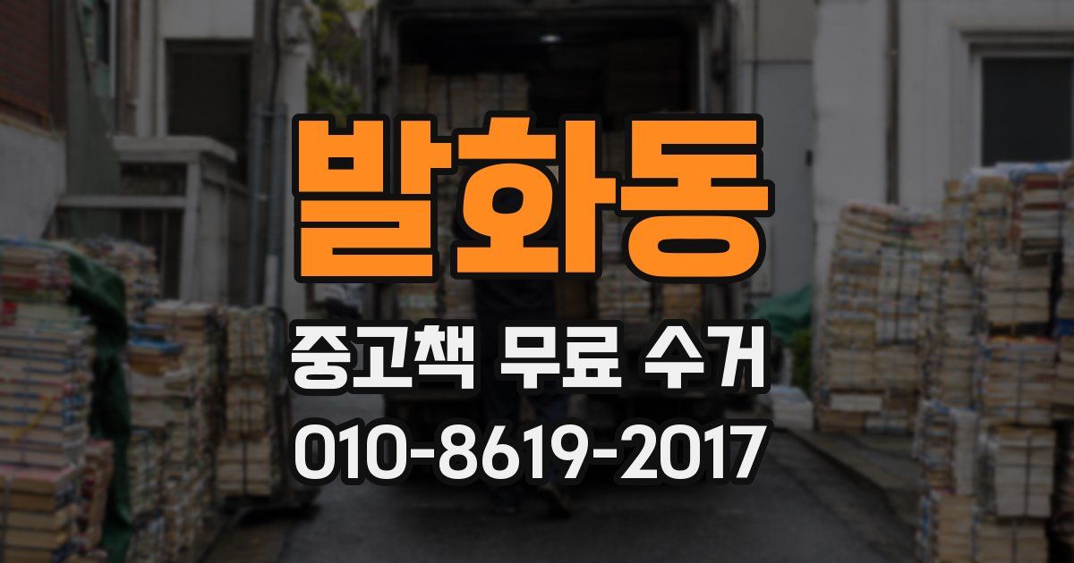 발화동 중고책 무료 수거