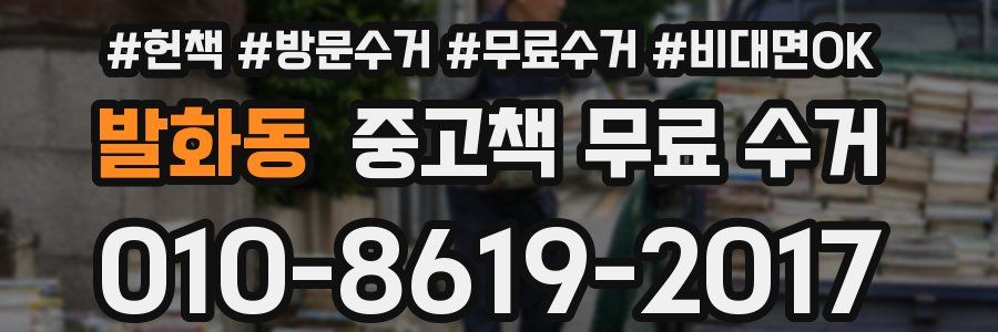발화동 중고책 무료 수거