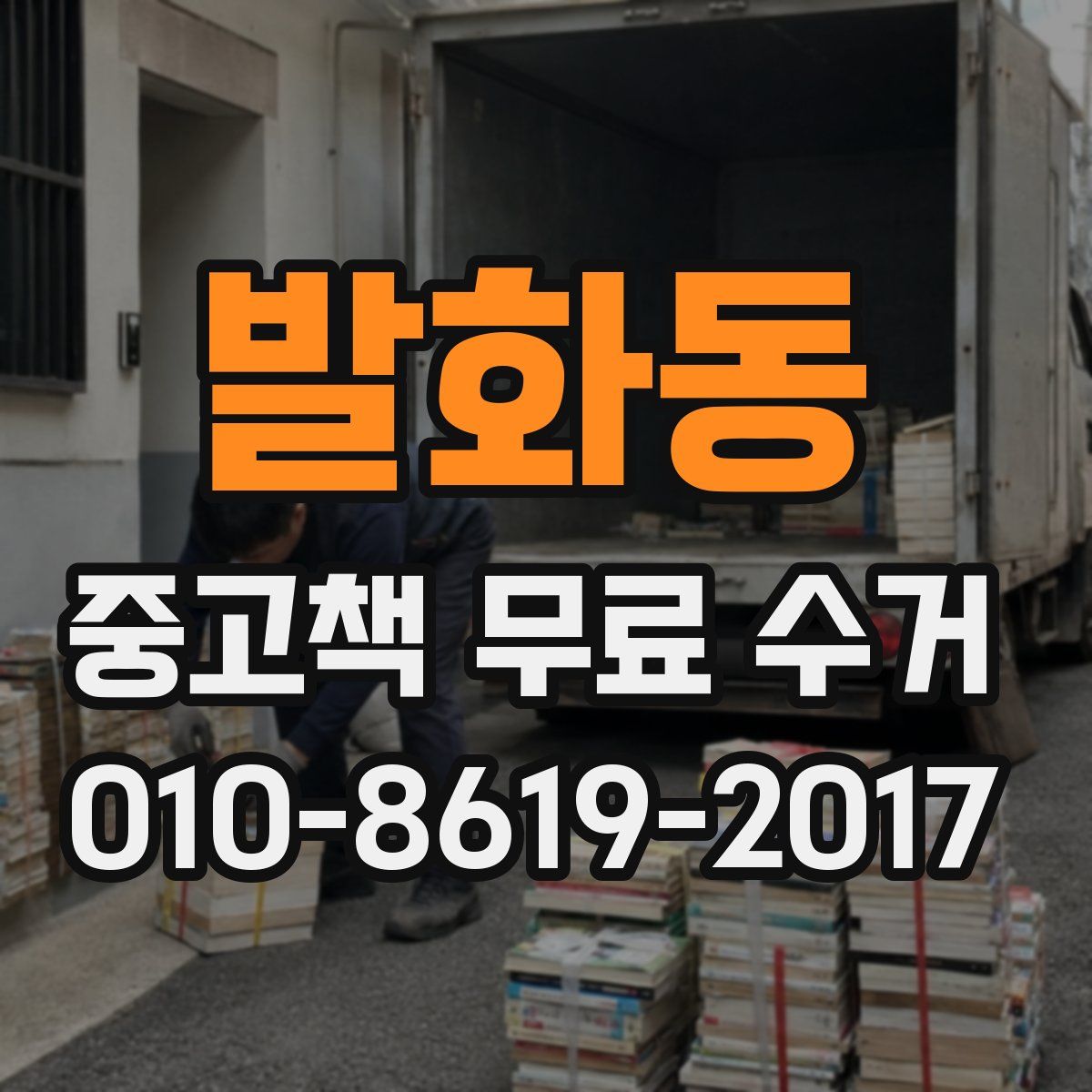 발화동 중고책 무료 수거