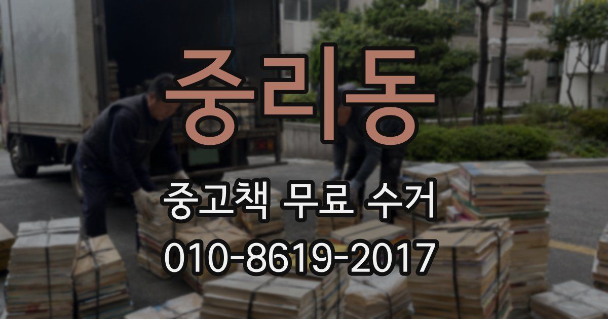 중리동 중고책 무료 수거
