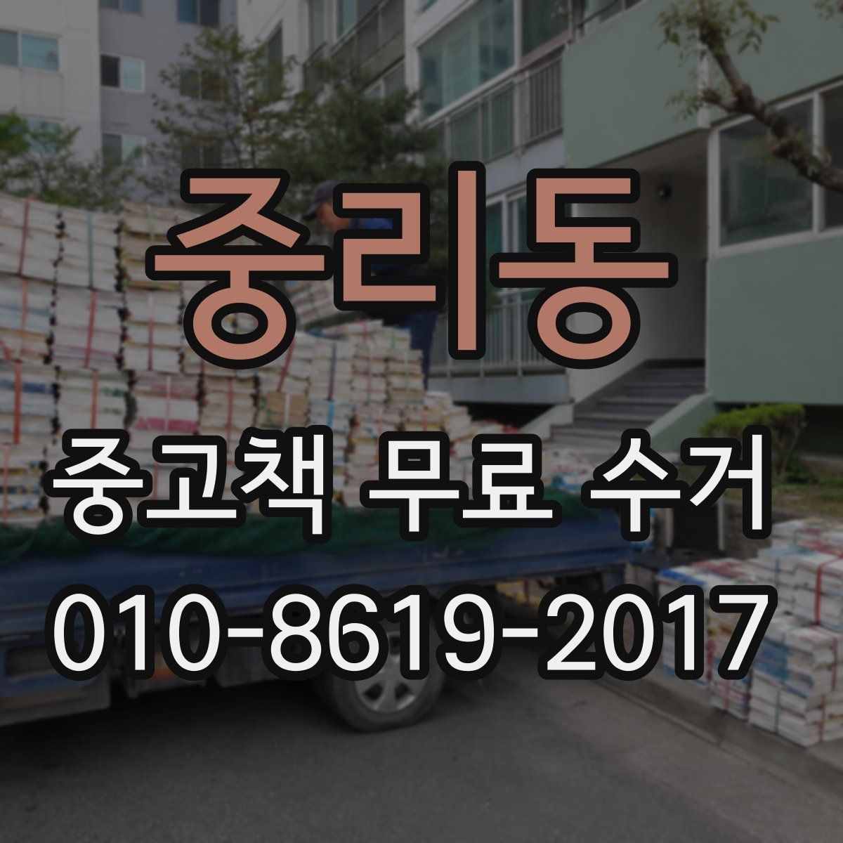 중리동 중고책 무료 수거