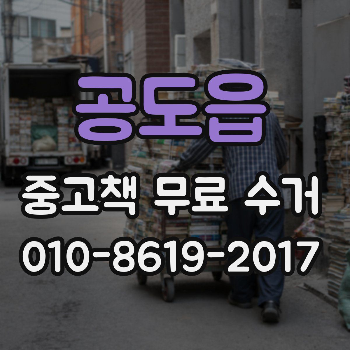 공도읍 중고책 무료 수거