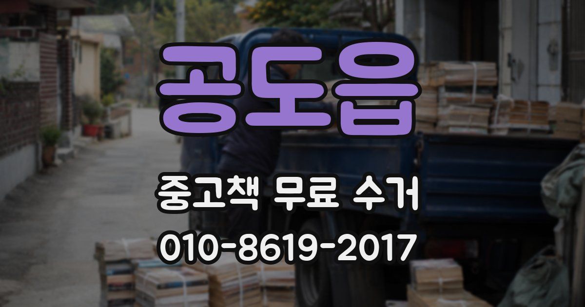 공도읍 중고책 무료 수거