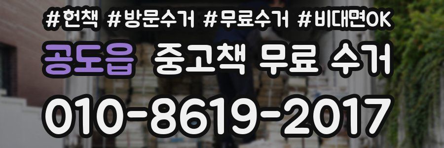 공도읍 중고책 무료 수거