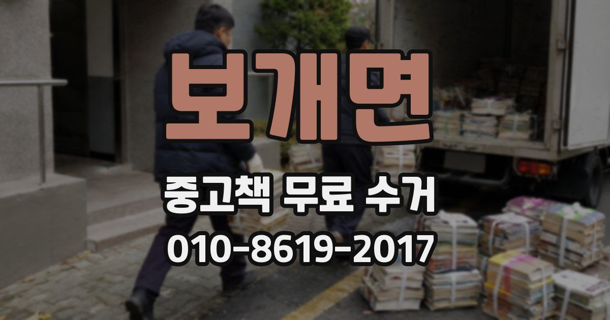 보개면 중고책 무료 수거
