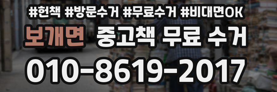 보개면 중고책 무료 수거