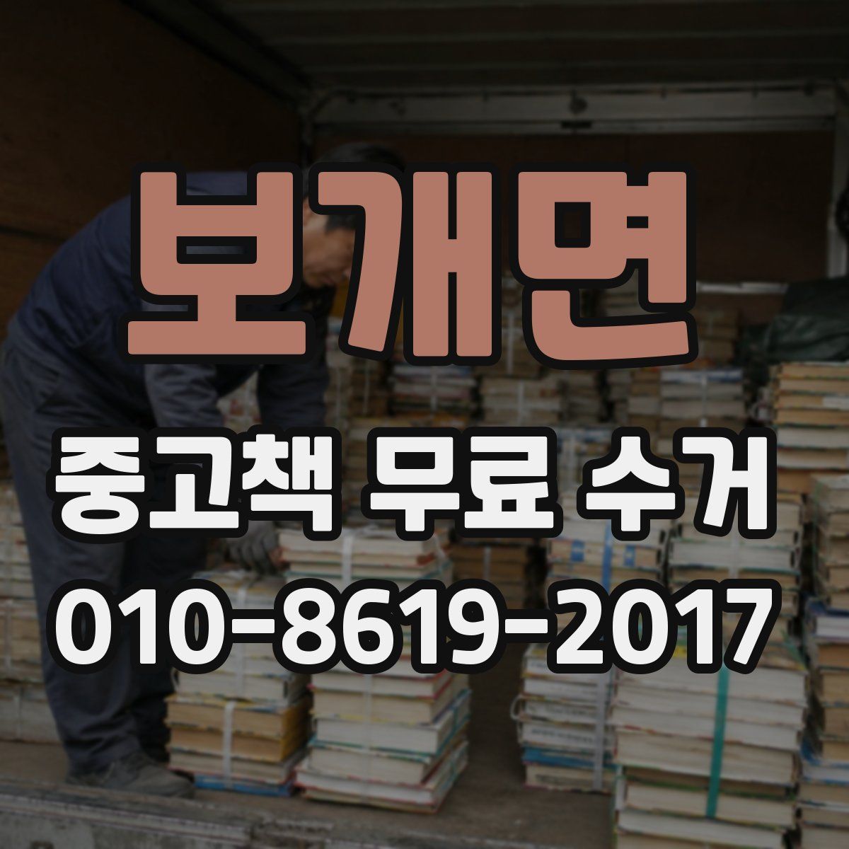 보개면 중고책 무료 수거