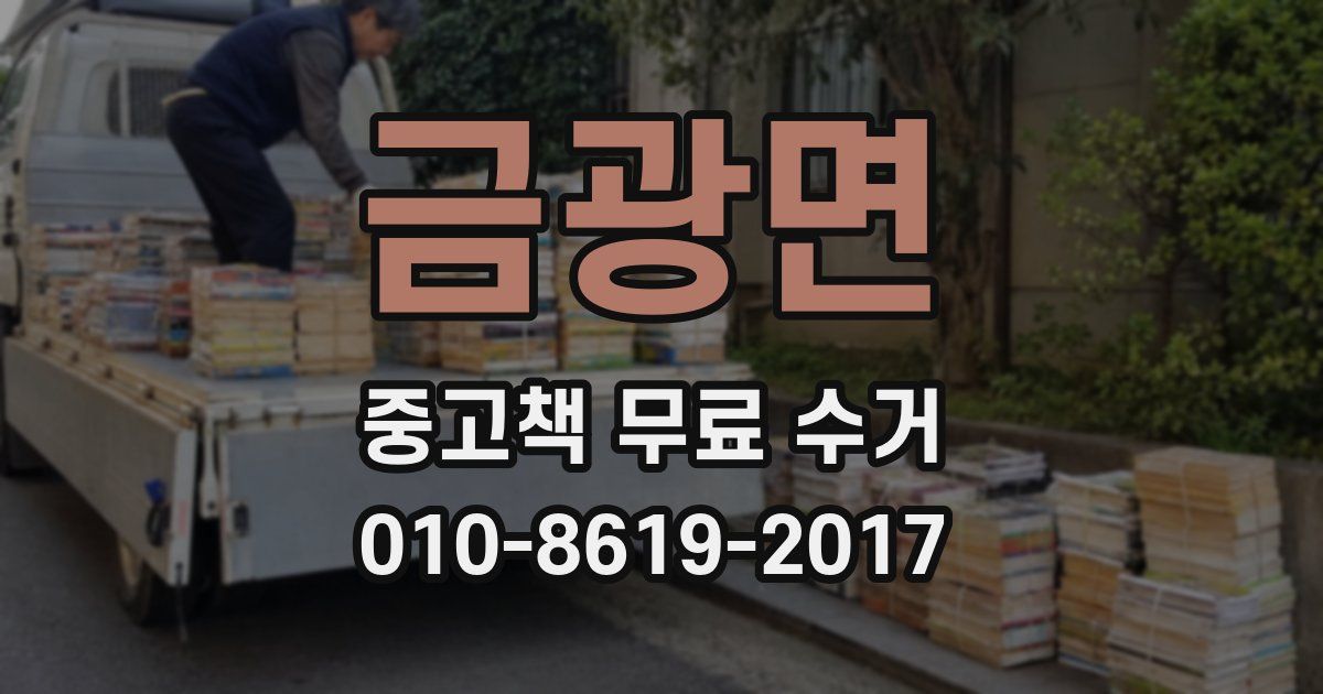 금광면 중고책 무료 수거