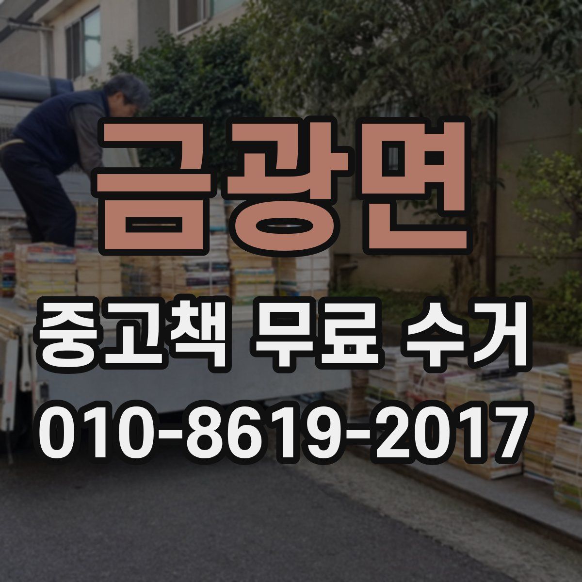 금광면 중고책 무료 수거