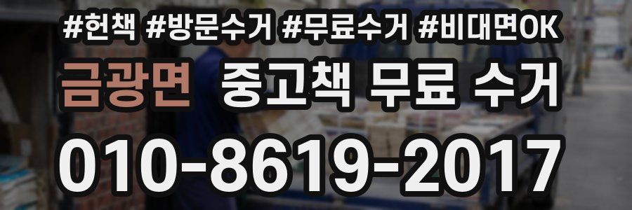 금광면 중고책 무료 수거